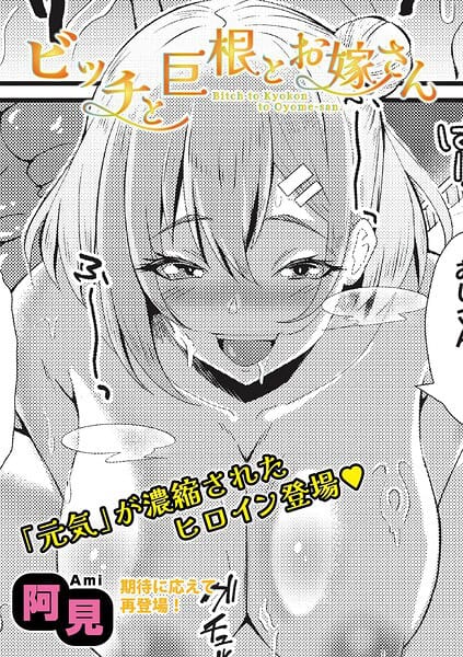 ビッチと巨根とお嫁さん