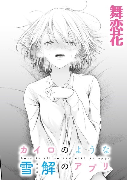 カイロのような、雪解のアプリ