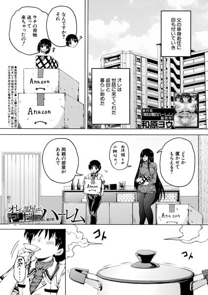 オレの部屋はヤリ部屋ハーレム〈第2話〉(和原ヨウ)