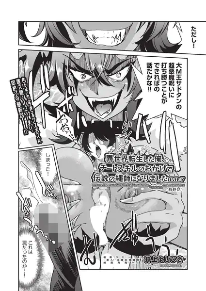 異世界転生した後、チートスキルのおかげで伝説の縄師になりました LEVEL:7（最終話）