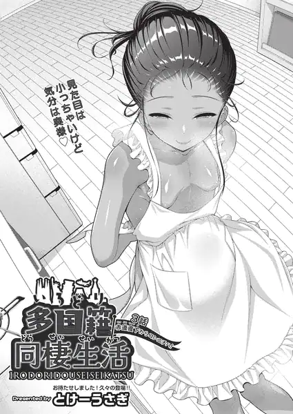 多国籍同棲生活 3話 赤道直下からコンニチハ！