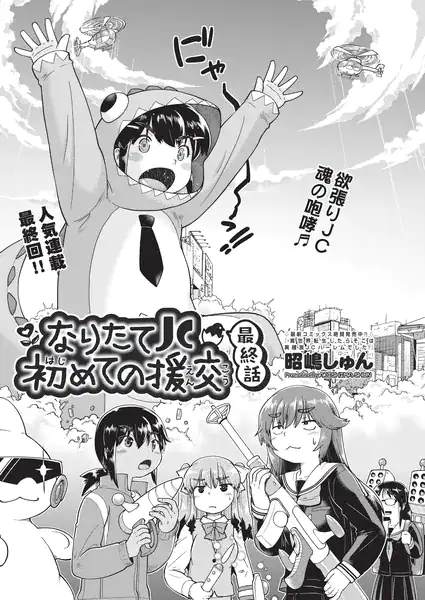 なりたて●●初めての援交 最終話