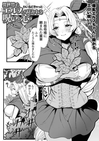 異世界で、エルフにほどかれる呪いと心