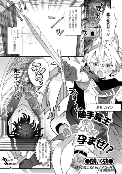 触手魔王VS勇者くんVS孕ませ!?