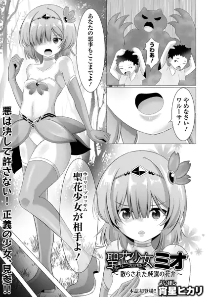 聖花少女ミオ -散らされた純潔の花弁-