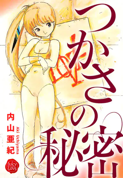 つかさの秘密【電子版特典付き】