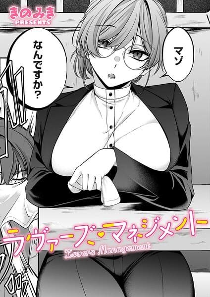 ラヴァーズ・マネジメント