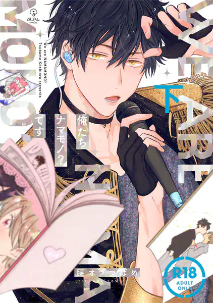 【18禁コミックス版】俺たちナマモノ?です 下【電子限定漫画付き】