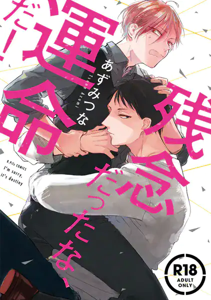 【18禁コミックス版】残念だったな、運命だ!【電子限定漫画付き】
