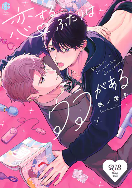 【18禁版】恋するふたりはウラがある【コミックス版】【18禁版限定描き下ろし漫画付き】