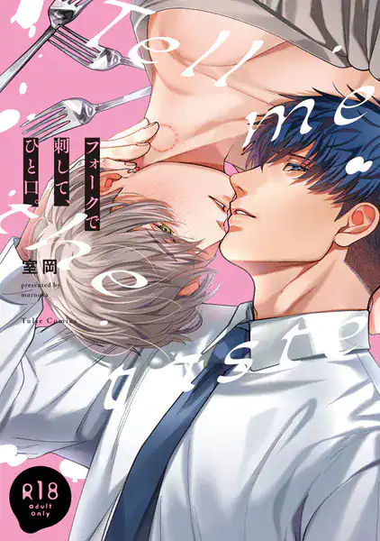 【18禁版】フォークで刺して、ひと口。【コミックス版】【18禁版限定描き下ろし漫画付き】