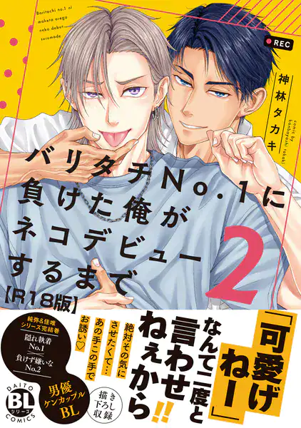 バリタチNo.1に負けた俺がネコデビューするまで【R18単行本版】2【電子限定特典付き】