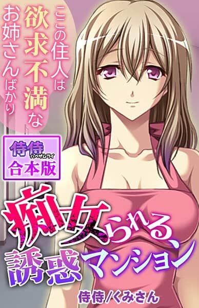 痴女られる誘惑マンション〜ここの住人は欲求不満なお姉さんばかり〜【合本版】