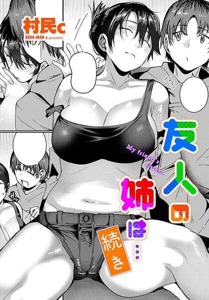 友人の姉は…続き
