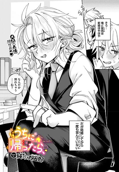 うちに帰ったら、
