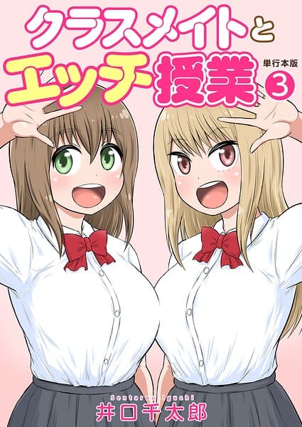 クラスメイトとエッチ授業【単行本版・特典付き】 3