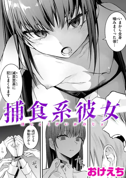 捕食系彼女