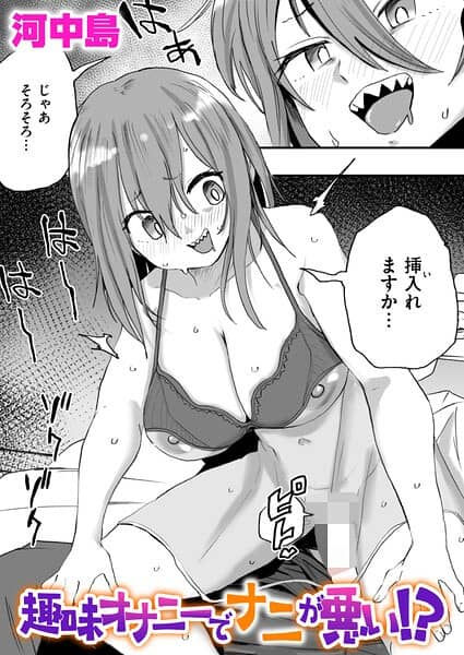 趣味オナニーでナニが悪い!?