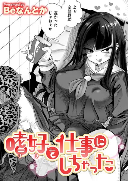 嗜好を仕事にしちゃった