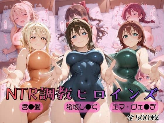 【ラブ●イブ！虹●咲学園スクールアイドル同好会】NTR調教ヒロインズ2