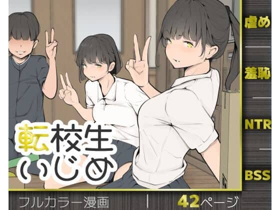 転校生いじめ