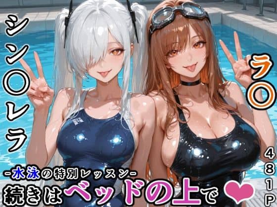 シン〇レラ＆ラ〇との水泳の特別レッスン -続きはベッドの上で-