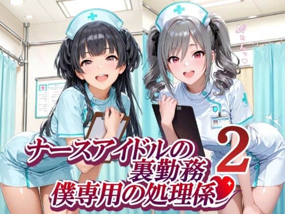 ナースアイドルの裏勤務 僕専用の処理係2