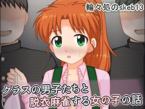 クラスの男子たちと脱衣麻雀する女の子の話