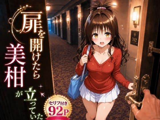 扉を開けたら美〇が立っていた