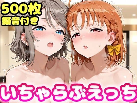いちゃらぶえっち 渡●曜＆●●千歌編