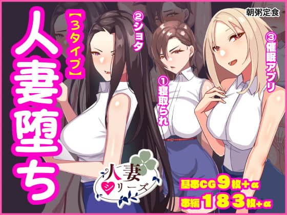 人妻堕ち