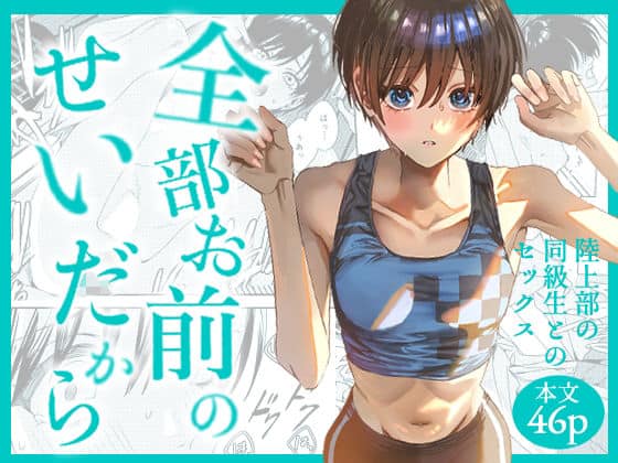 全部お前のせいだから
