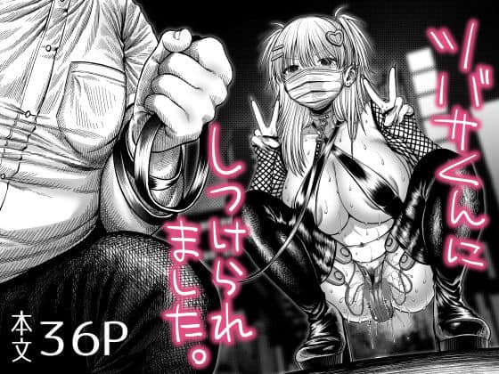 ツバサくんにしつけられました。