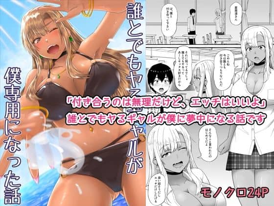 誰とでもヤるギャルが僕専用になった話