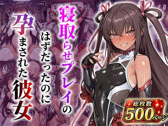 対●忍ゆき●ぜ 寝取らせプレイのはずだったのに孕んでしまった彼女