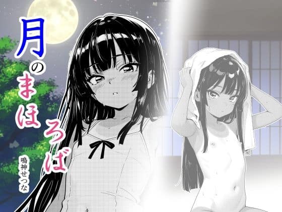 月のまほろば