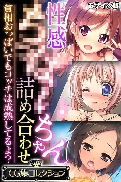 性感●●●●ちゃん詰め合わせ 〜貧相おっぱいでもコッチは成熟してるよ？〜【CG集コレクション】 モザイク版