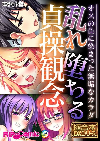 乱れ堕ちる貞操観念 〜オスの色に染まった無垢なカラダ〜【極合本DXシリーズ】 モザイク版