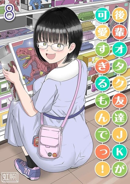 後輩オタク友達JKが可愛すぎるもんでっ！（8）