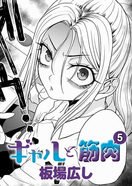 ギャルと筋肉（5）