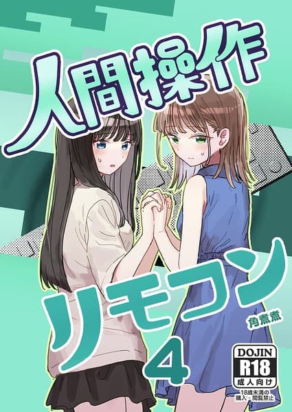 人間操作リモコン 4【妹の】【友達】