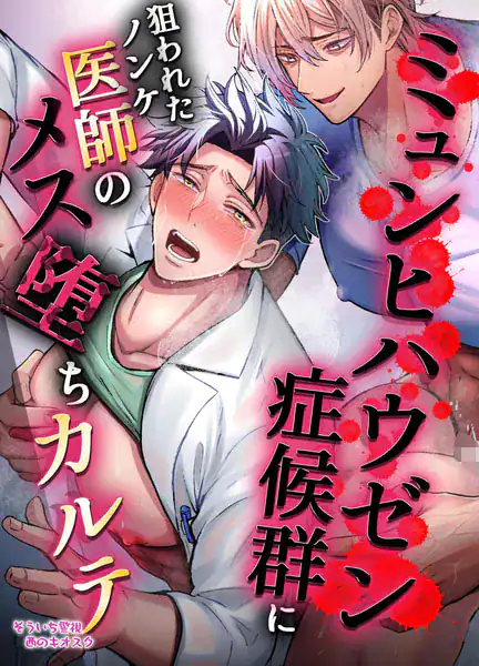【R18版】ミュンヒハウゼン症候群に狙われたノンケ医者のメス堕ちカルテ