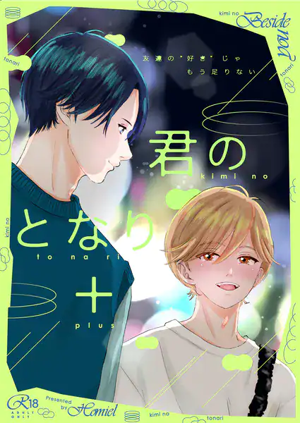 君のとなり＋ 1 友達の’好き’じゃもう足りない