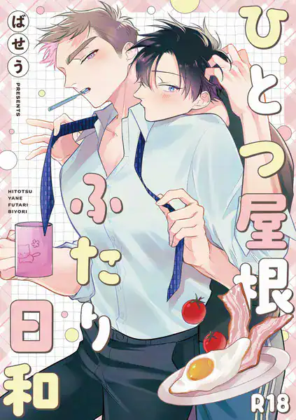 【同人誌】ひとつ屋根ふたり日和