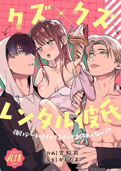 クズ×クズレンタル彼氏〜強引デートはイッてもイッても終わらない！？【R-18版】