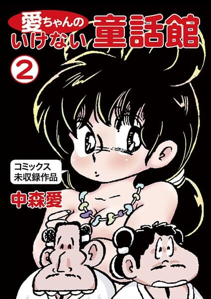 愛ちゃんのいけない童話館（2 コミックス未収録作品）