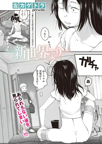 新世界より