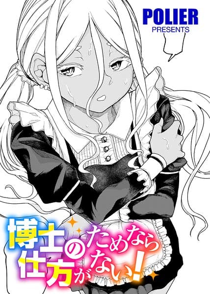 博士のためなら仕方がない！ 【単話】