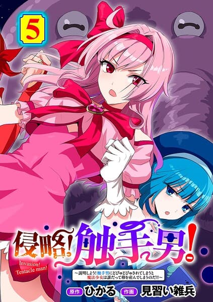 侵略！ 触手男！ 〜説明しよう！ 触手男にどぴゅどぴゅされてしまうと魔法少女は誰だって卵を産んでしまうのだ！！〜 第5話 【単話】