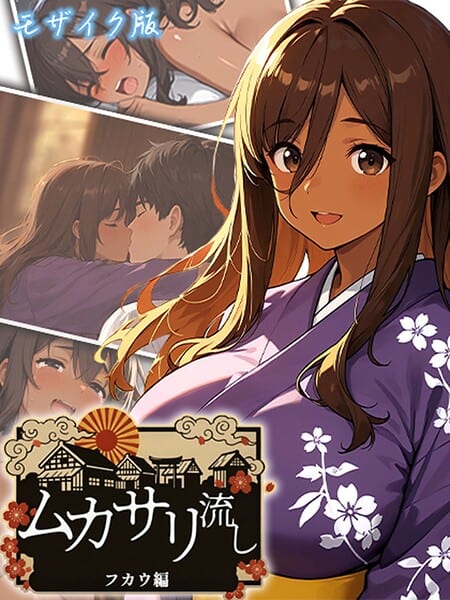 ムカサリ流し〜フカウ編〜 モザイク版